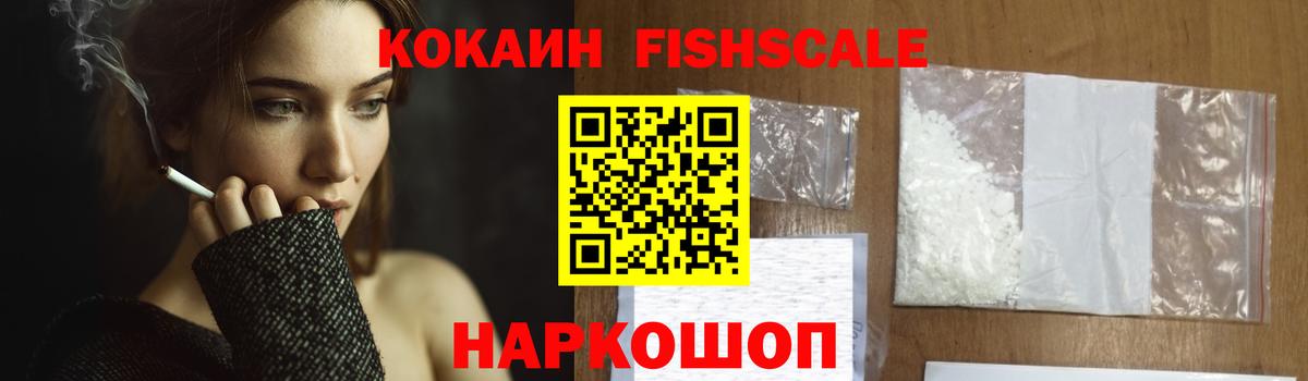 Кокаин  Кокаин Fish Scale  Вход с VPN  Cocaine 99%  Екатеринбург 